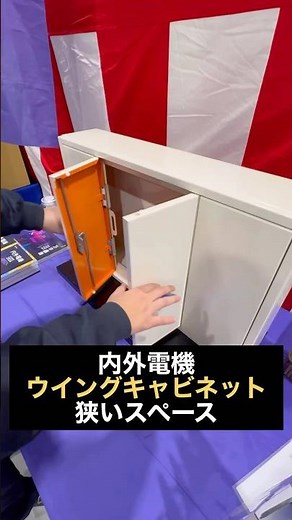 【内外電機】ウィングキャビネットを披露
