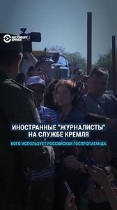 Настоящее Время on Instagram: "Российская пропаганда пытается создать эффект, что ​​"спецоперация" идет по плану и при поддержке мирового сообщества, и использует для этого "информационный десант" из якобы независимых иностранных журналистов. Автор книги со множеством фейков, бывший полицейский, репортеры из стран, поддерживающих политику Кремля, и работающие на российские СМИ иностранцы – разбираемся, кто на самом деле участвует в российских пресс-турах на оккупированные территории Украины #про