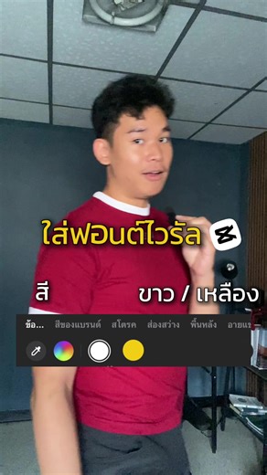 ใส่ฟอนต์ไวรัล เช็ตแบบนี้เลย #capcut #ฟอนต์ #ฟ้อนต์ #ครูคิวสอนตัดต่อ #คอนเทนต์