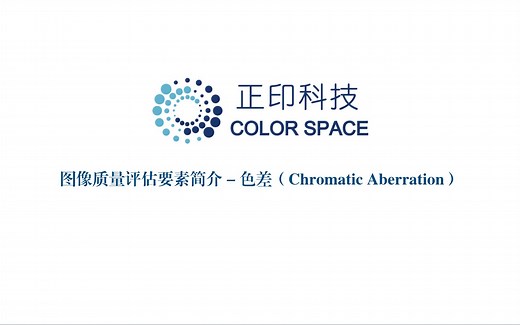 图像质量参数系列介绍三：色差