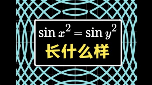sinx² = siny²，图像到底长什么样？