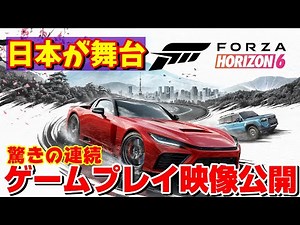 【FORZA HORIZON 6】ゲームプレイ映像公開！史上最大マップや新機能が神！リアクション動画