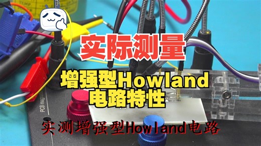 实测增强型Howland电路