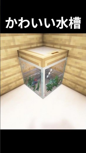 一マス水槽の作り方#マイクラ #minecraft