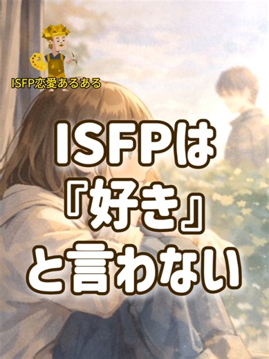 「好き」って言葉にしなくても、 実はめちゃくちゃ愛してる。 ​ 不器用だから、 言葉にするのは少し苦手……。 ​ でも「なんとなく隣にいる」のは、 心を許している何よりの証拠。 ​ 気づいてくれる人、いるかな？ ​ 行動派のISFPさんは 「🤍」をコメントしてね！ ​ #ISFP #HSP #MBTI #恋愛あるある #相性