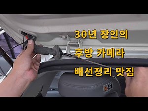 배선 정리 이렇게 해야 쇼트 안 납니다! 모닝 후방 카메라 설치
