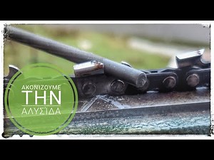 Πως ακονίζω την αλυσίδα του αλυσοπρίονου. Τροχισμα αλυσίδας