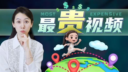 全球乱跑的"最贵"视频，看我发现了什么…？