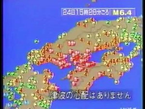 (OLD VIDEO ARCHIVE) 2001/03/24 15時27分 地震速報 芸予地震 M6.7 震度6弱