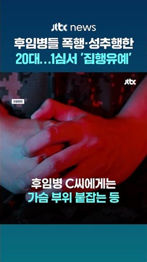 "후임병 만지고 입맞춤도"…폭행·성추행 혐의 20대, 1심서 '징역형 집유' #JTBC #Shorts