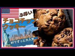 【アメリカ在住者が伝授】NY発！誰もが虜になる食べ応え満点の絶品チョコチップクッキー。一度食べたら忘れられない美味しさです。