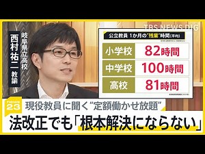 教員の“定額働かせ放題”の実態は？半世紀ぶりの見直しに現役教員と考える「根本解決にはならない」【news23】｜TBS NEWS DIG