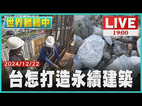目標2050年淨零碳排 台怎打造永續建築【世界翻轉中】完整版 ｜20241222