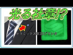 最新の3Dプリンターで光るセラミックスの社章を造形してみた。