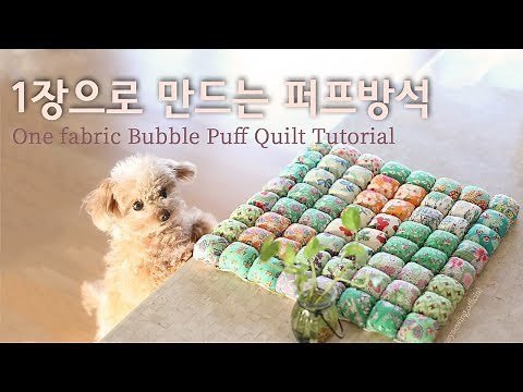 1장으로 퍼프 퀼트 방석 만들기 / DIY / how to make a Puff quilt /Easy One fabric bubble Quilt Tutorial/パフクションキルト