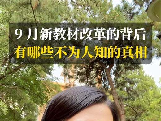 今年 9 月新版教材改成了什么样，这几个动向非常明确！