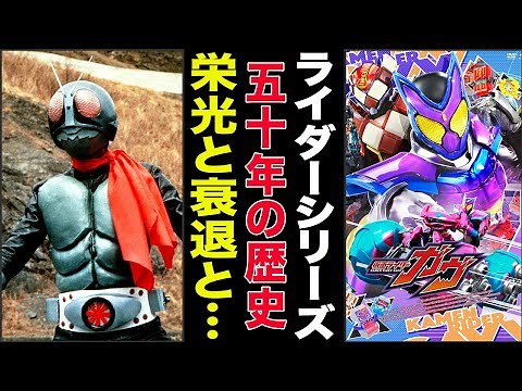 【仮面ライダーの歴史】仮面ライダー作品の栄光と衰退、そして現在への進化の歴史を徹底解説！【ゆっくり解説】