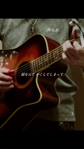 【Pick up♯333】ながれ星／福山雅治〈2009年〉covered by かんかん。#short #shorts