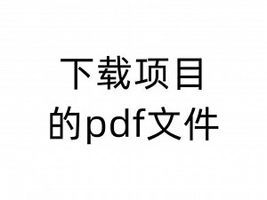 Latex基础篇：下载项目的pdf文件。#Latex #overleaf #学习
