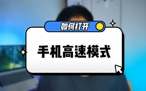 手机高速模式你了解吗？简单几步设置，旧机卡顿变流畅，性能翻倍