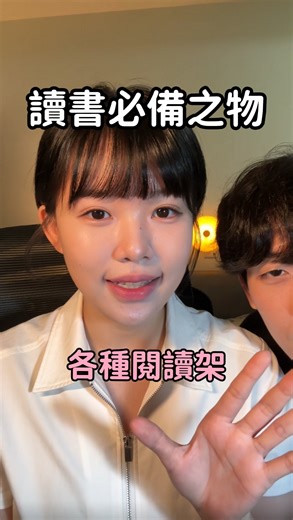 海兒 on Instagram: "每次拍到我的閱讀架都會收到私訊詢問 直接拍個影片來大比拼！ 這些都是我大學四年間陸陸續續在蝦皮上買的 每個閱讀架各有優缺點 大家可以利用蝦皮25號狂購節的優惠 找到最適合自己的閱讀架 讓讀書的時光更舒適更專注⏰ 🛒 25號商城狂購節 @shopee_tw －商城25%蝦幣回饋 －宅配免運$490起"