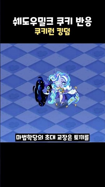 All Shadow Milk Cookie Reactions
