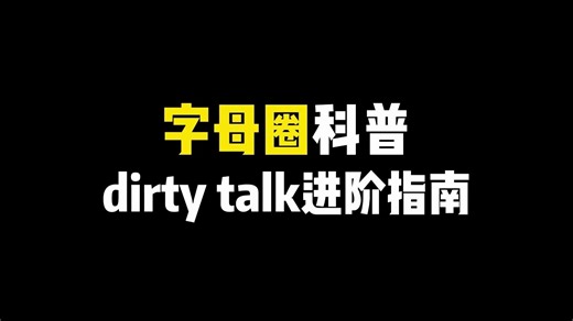 dirty talk的进阶指南