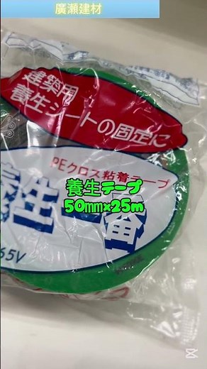 つくば市 養生テープ 50㎜幅 使いやすい 仮止め 固定 マスキング #Shorts
