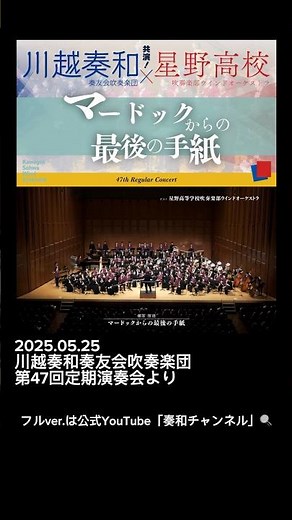 マードックからの最後の手紙｜川越奏和奏友会吹奏楽団＆星野高等学校吹奏楽部ウインドオーケストラ
