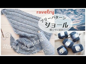 ラベリーで見つけた☆フリーパターンでショールを編んでいます｜ちょこっと購入品紹介