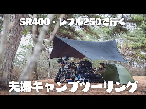 【夫婦ツーリングキャンプ】#SR400 #レブル250 #ツーリングキャンプ #キャンプ #デュオキャンプ#キャンプ飯 #弥高山キャンプ場