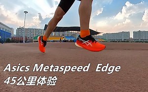 「快弹泡沫」亚瑟士Asics Metaspeed Edge 45公里体验