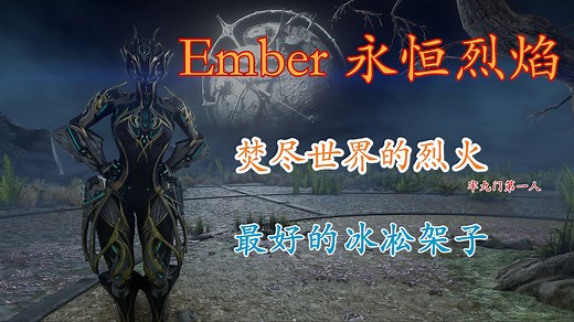 【Warframe】Ember 永恒烈焰使用攻略；技能介绍；玩法分享