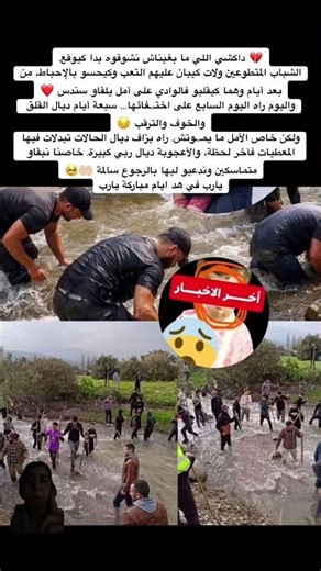 💔 داكشي اللي ما بغيناش نشوفوه بدا كيوقع.الشباب المتطوعين ولات كيبان عليهم…