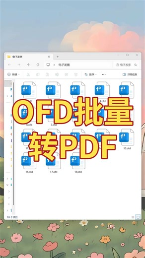 一键搞定！OFD电子发票批量转PDF超简单方法