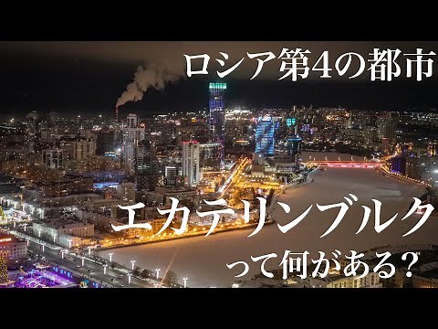 【エカテリンブルク】「ロシア第4の都市」ってどんな感じ？？？ウラル地方の郷土料理や絶景ホテルなどを紹介！