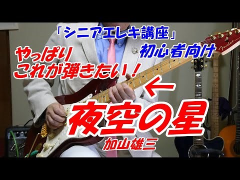 【シニアエレキギター講座 初心者向け】夜空の星 加山雄三 やっぱり弾きたいあのイントロ！ これなら誰でもすぐ弾ける ベテラン講師だからこそ分かる 講師歴１４年 ※「メンバーシップギター教室」開講中！
