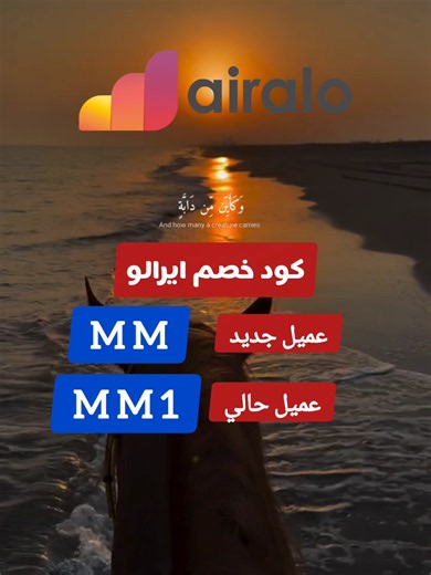 كود ايرالو MM1 يوفرلك خصم على eSIM 💳 جربه قبل سفرتك الجاية 🔥✈️✨ #كود_ايرالو #airalo_code #airalo #ايرالو #esim كود خصم ايرلندا🌐🧳