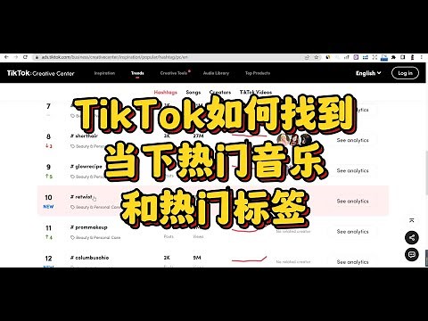 tiktok热门背景音乐怎么找？tiktok高阶实操教程