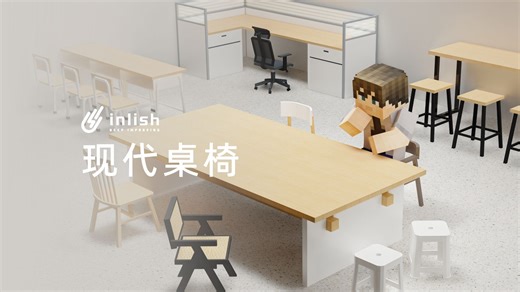 新模组！现代装饰怎么能少了桌椅模组？