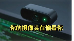 联想摄像头被曝后门漏洞 可被远程利用引发BadUSB攻击