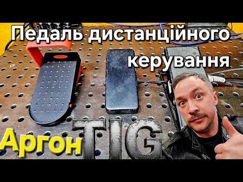 Remote control pedal for TIG argon welding machines