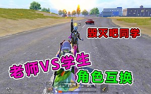 和老师互换身份什么体验？_哔哩哔哩bilibili_刺激战场