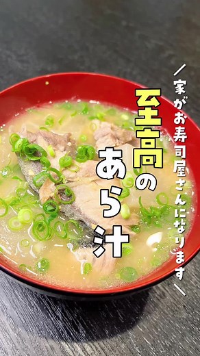 至高のあら汁の作り方 - 鯛のあら汁レシピ