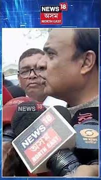 গৌৰৱ গগৈয়ে মনোনয়ন দিছে শুভেচ্ছা জনাইছোঁ : মুখ্যমন্ত্ৰী N18S