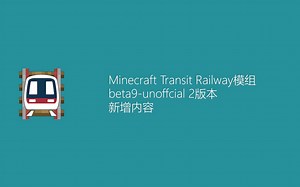 【小唐的模组介绍】Minecraft Transit Railway模组beta9-unofficial 2版本介绍