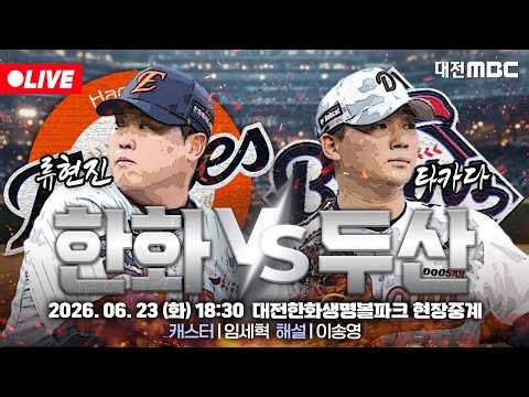 [🔴LIVE] 2026 프로야구 정규리그 대전한화생명볼파크 실시간 현장중계⚾🦅 | 한화 VS 두산 | 6월 23일 (화) 오후 6시 30분