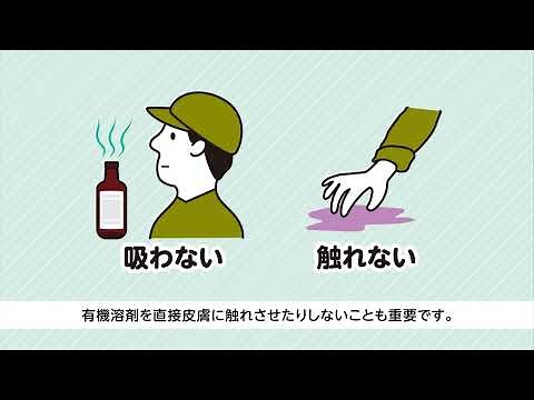 What domestic workers need to know: Prevention of organic solvent poisoning