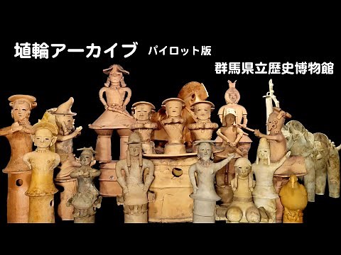 埴輪アーカイブ パイロット版｜歴史博物館｜群馬県