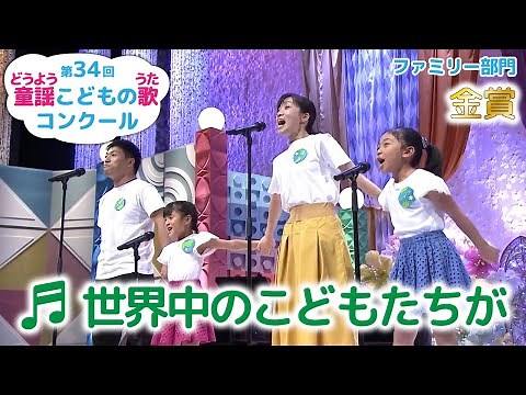 "Sekaijū no kodomotachi ga" / Prize Winner / 34th Dōyō Competition in 2019, Final